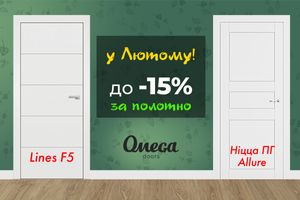 Знижка до -15% на міжкімнатні двері Omega у лютому! фото