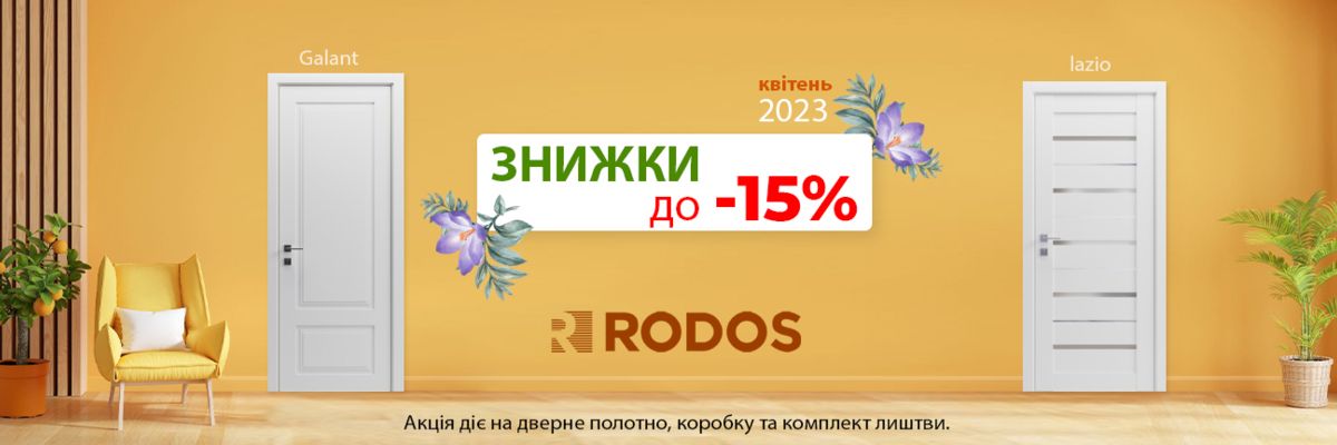 Скидка до -15% на межкомнатные двери RODOS в апреле! фото